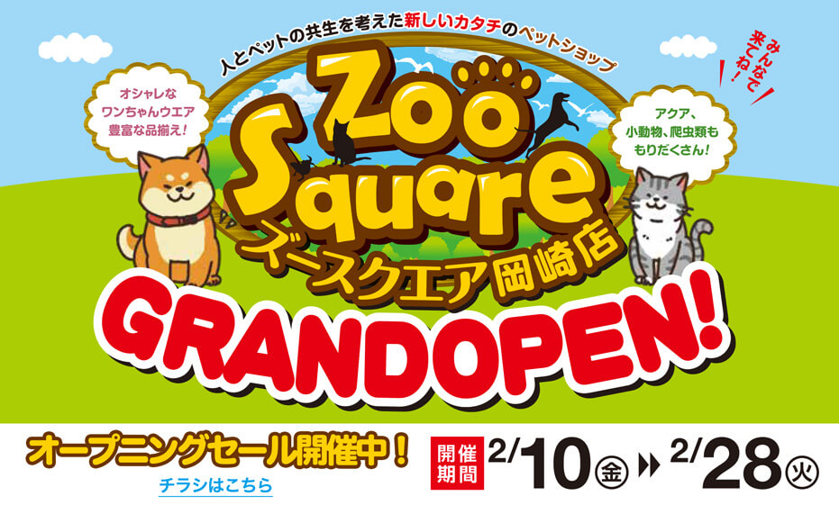 ズースクエア 岡崎店　グランドオープン